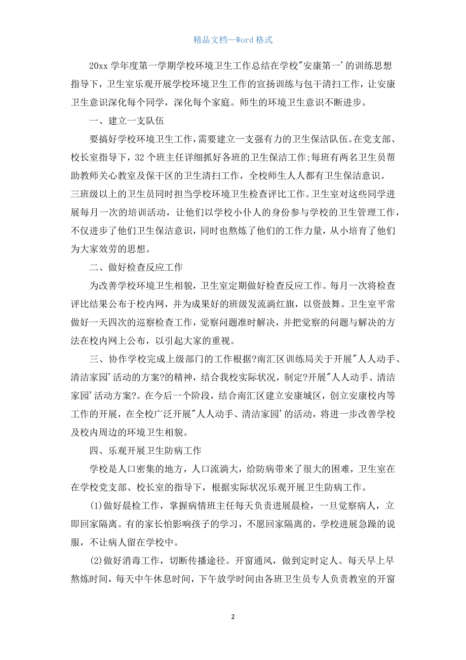 小学生卫生的总结作文（汇编18篇）.docx_第2页