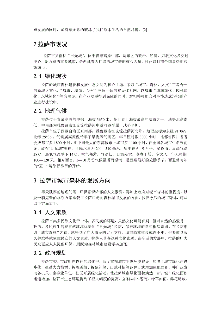 浅析拉萨市城市林业.doc_第2页