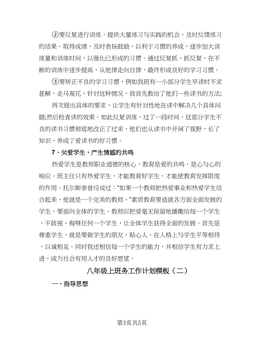 八年级上班务工作计划模板（2篇）.doc_第3页