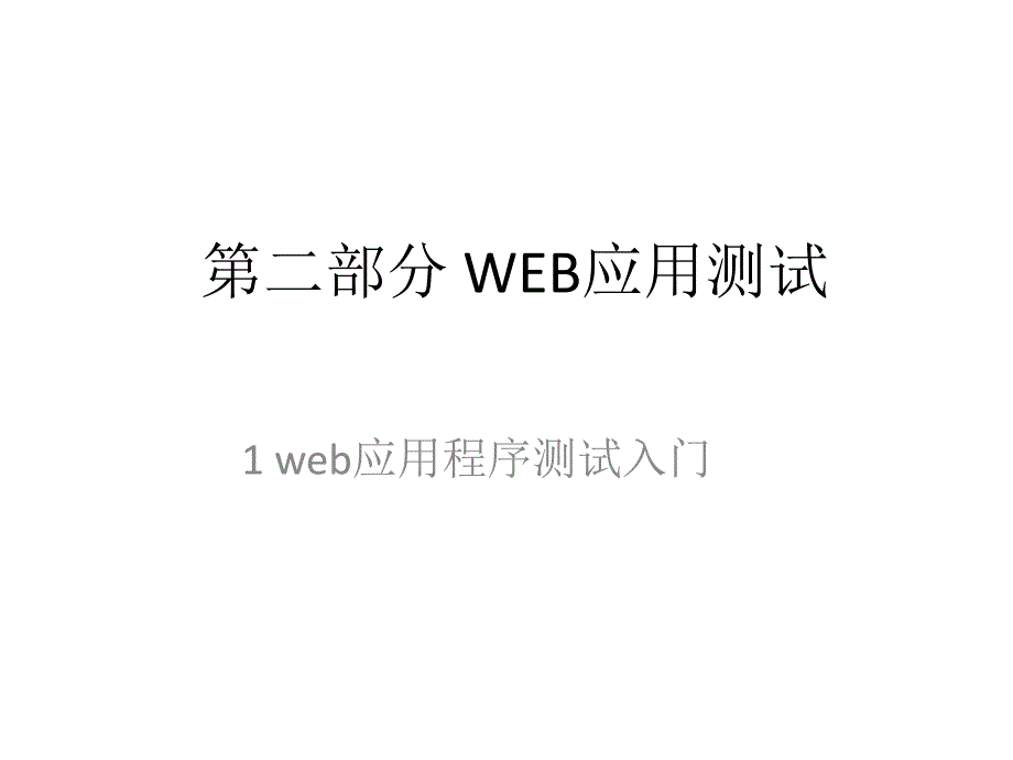 教学课件&#183;网络测试技术与应用_第1页