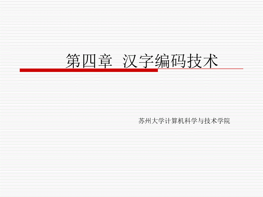 《汉字输入编码》PPT课件.ppt_第1页