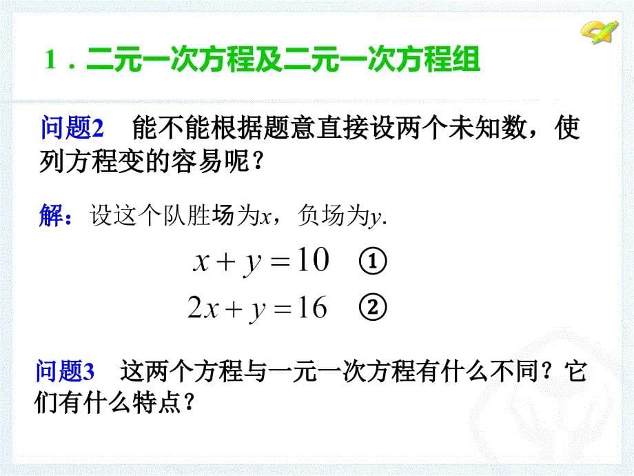 人教新版七下81二元一次方程组_第5页