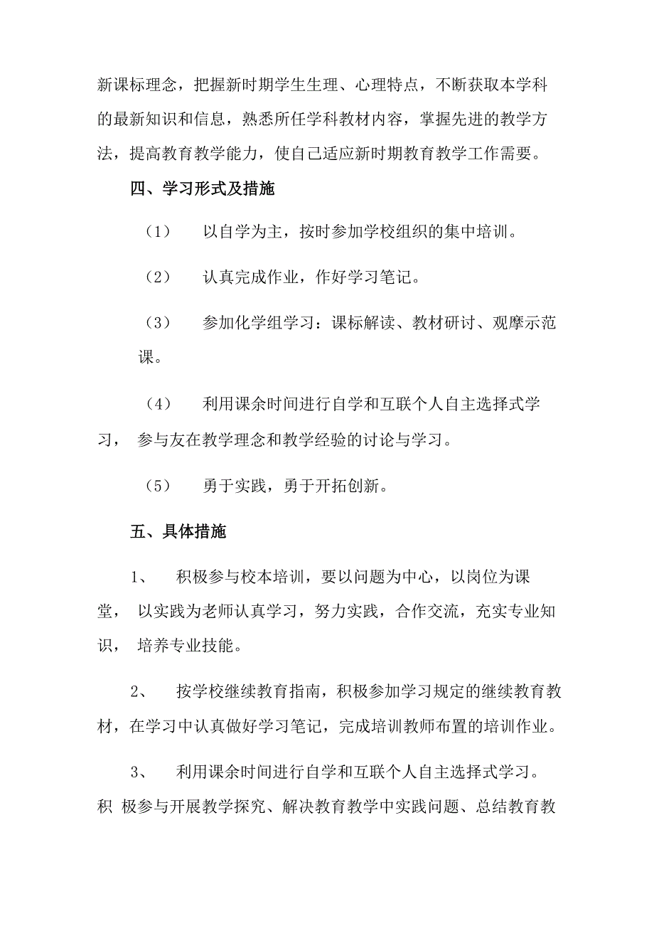 2021年教师继续学习计划汇总7篇_第4页