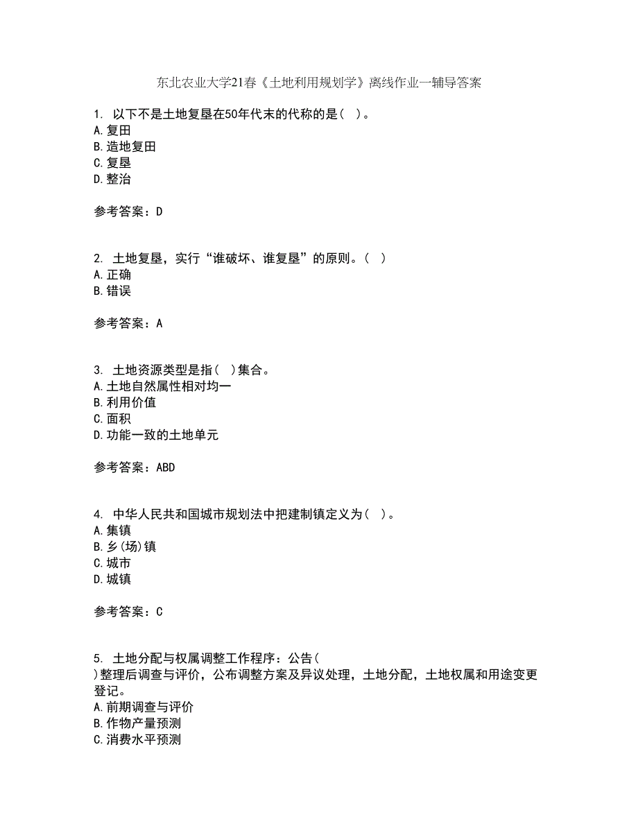 东北农业大学21春《土地利用规划学》离线作业一辅导答案4_第1页