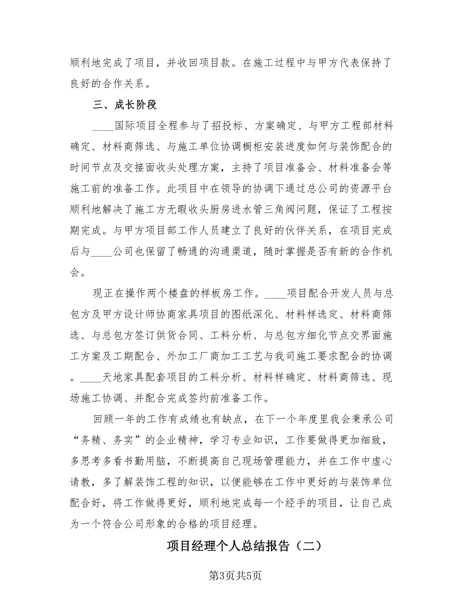 项目经理个人总结报告（2篇）.doc_第3页