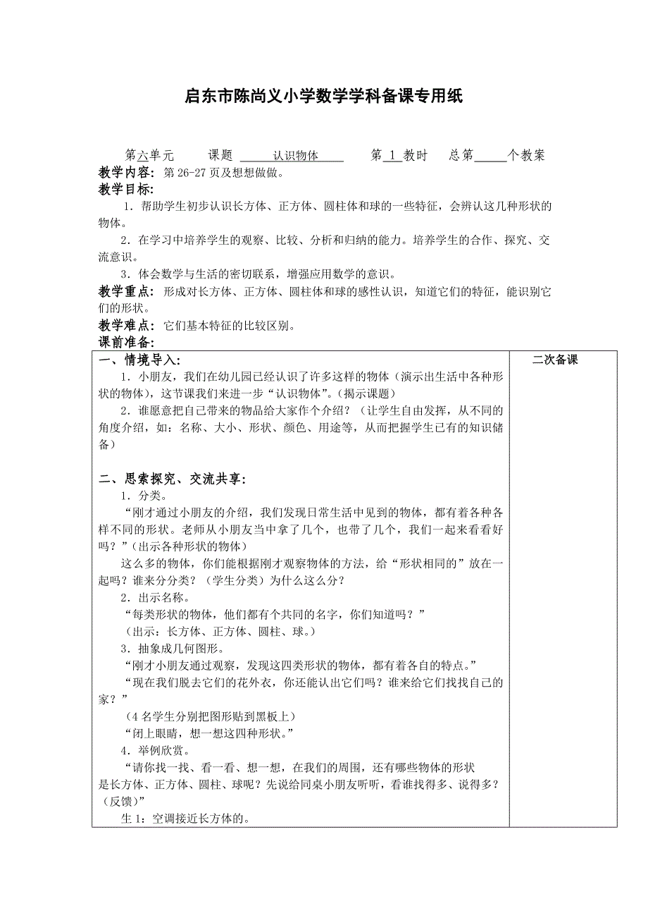 一上数学认识物体_第1页