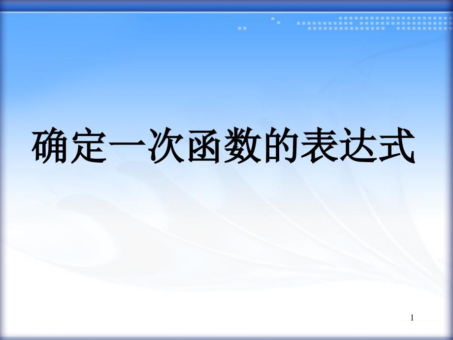 1422待定系数法确定一次函数解析式_第1页