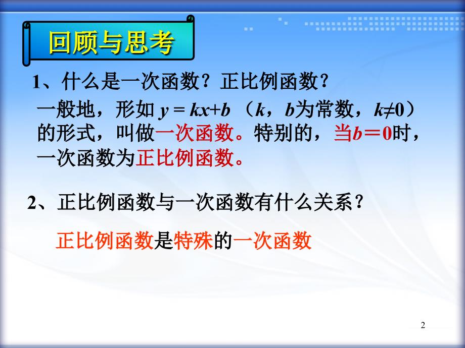 1422待定系数法确定一次函数解析式_第2页