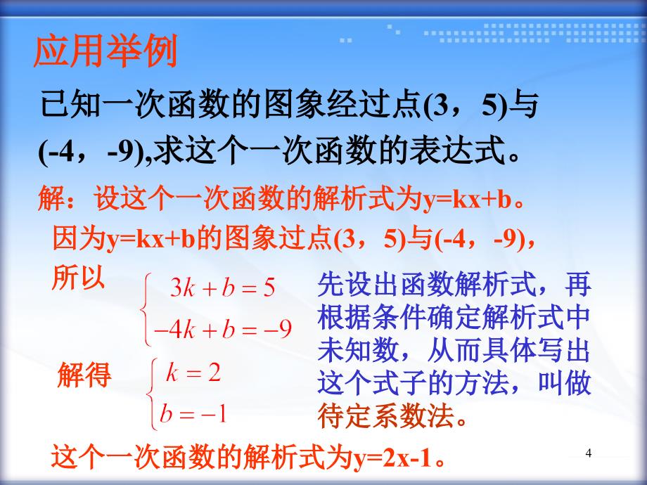 1422待定系数法确定一次函数解析式_第4页