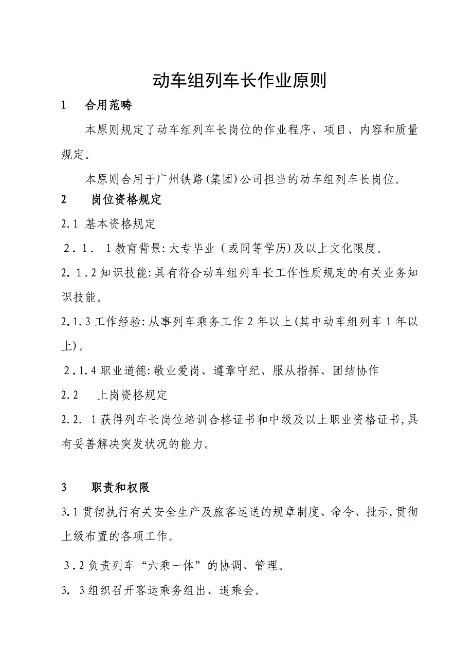 动车组列车长岗位作业标准_第1页