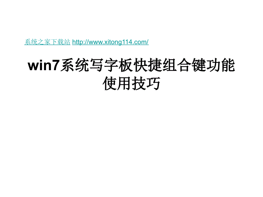 win7系统写字板快捷.ppt_第1页