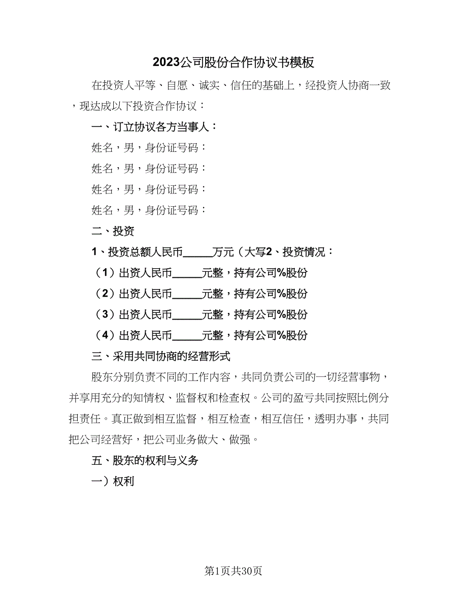 2023公司股份合作协议书模板（八篇）.doc_第1页