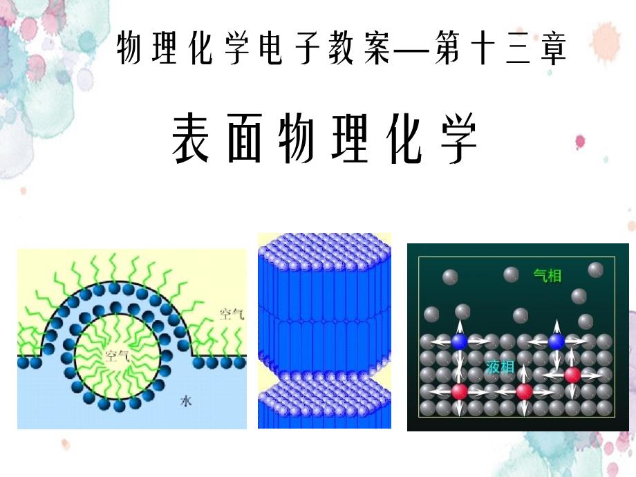 表面物理化学_第2页