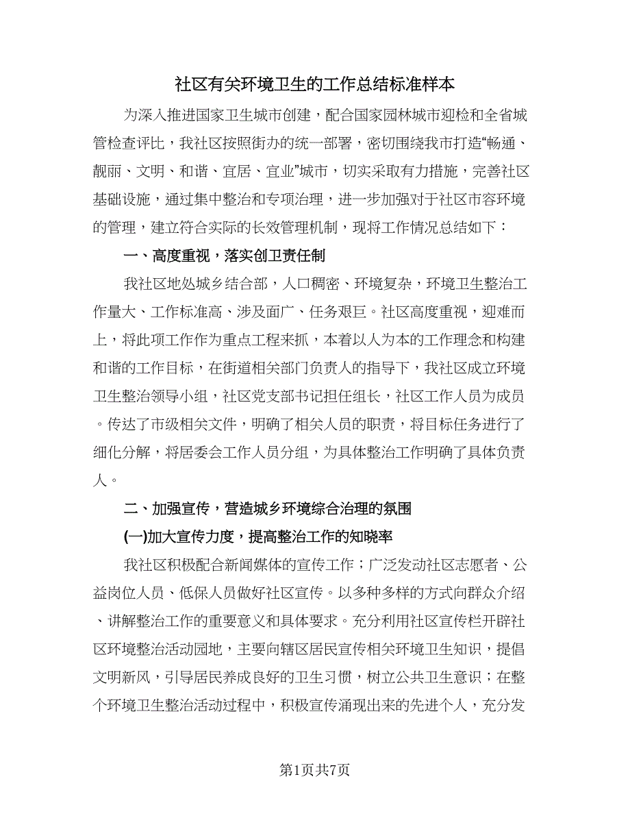 社区有关环境卫生的工作总结标准样本（二篇）.doc_第1页