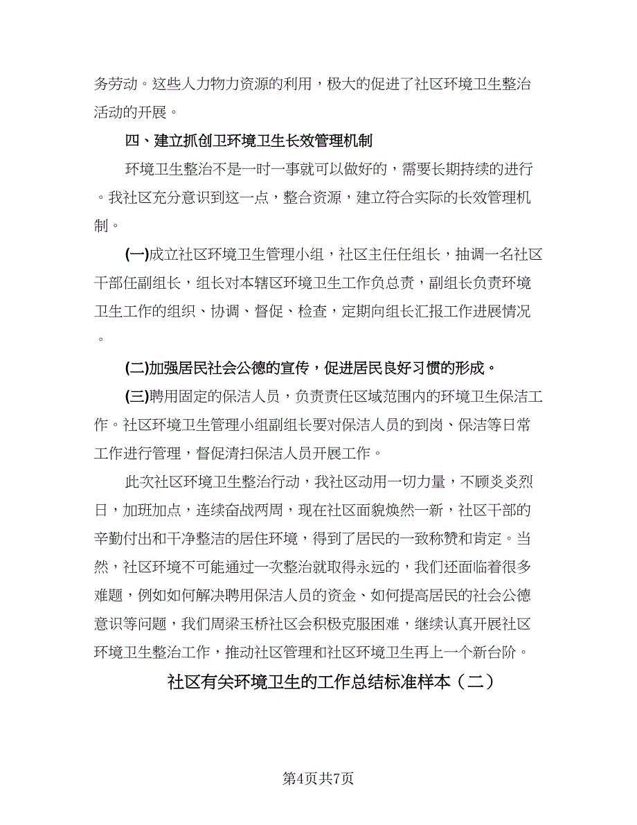 社区有关环境卫生的工作总结标准样本（二篇）.doc_第4页