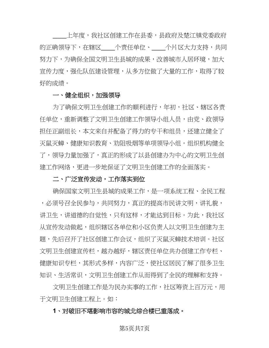 社区有关环境卫生的工作总结标准样本（二篇）.doc_第5页