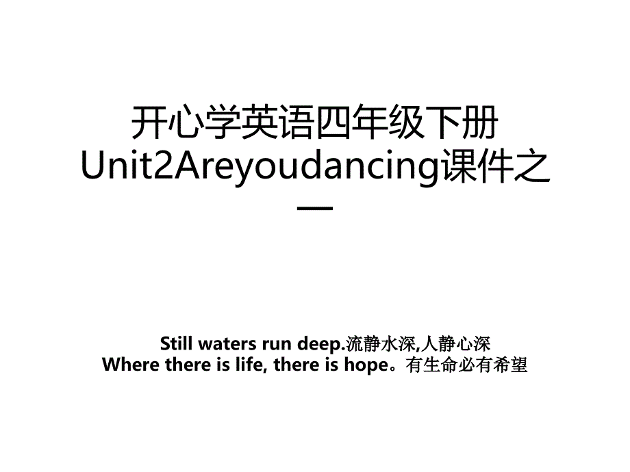 开心学英语四年级下册Unit2Areyoudancing课件之一_第1页