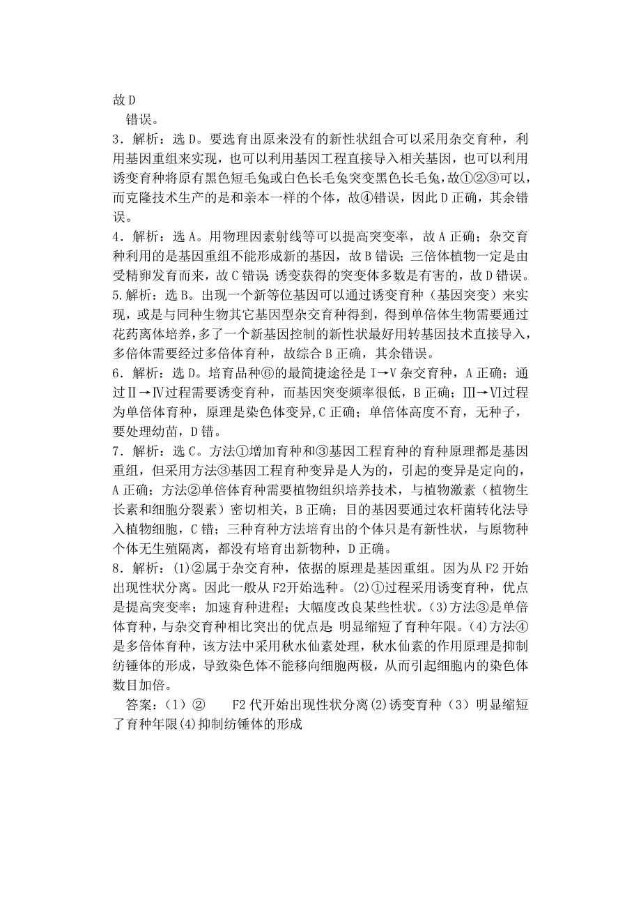 2022年高中生物同步培优资料 微专题24 变异在育种上的应用 新人教版必修2_第4页