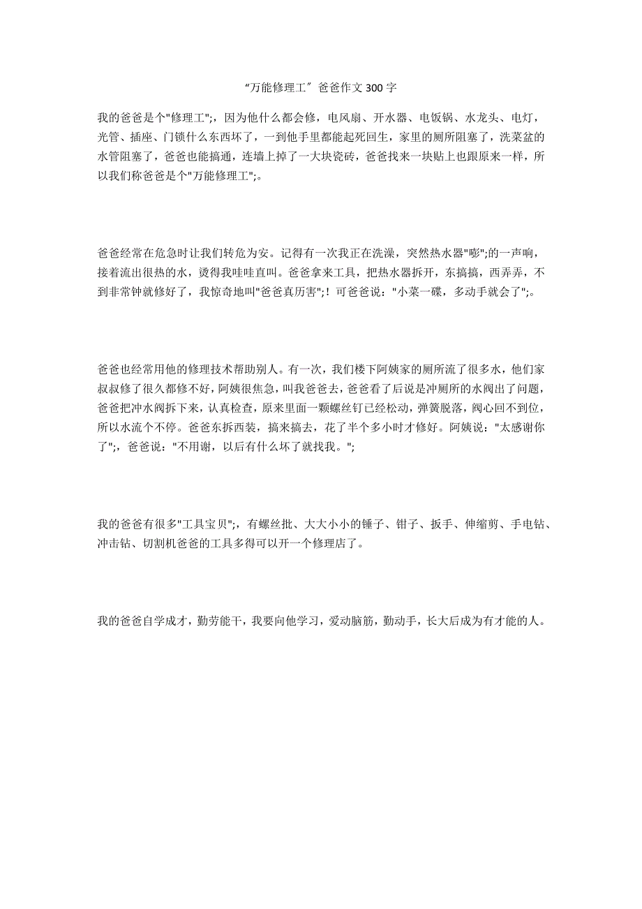 “万能修理工”爸爸作文300字_第1页