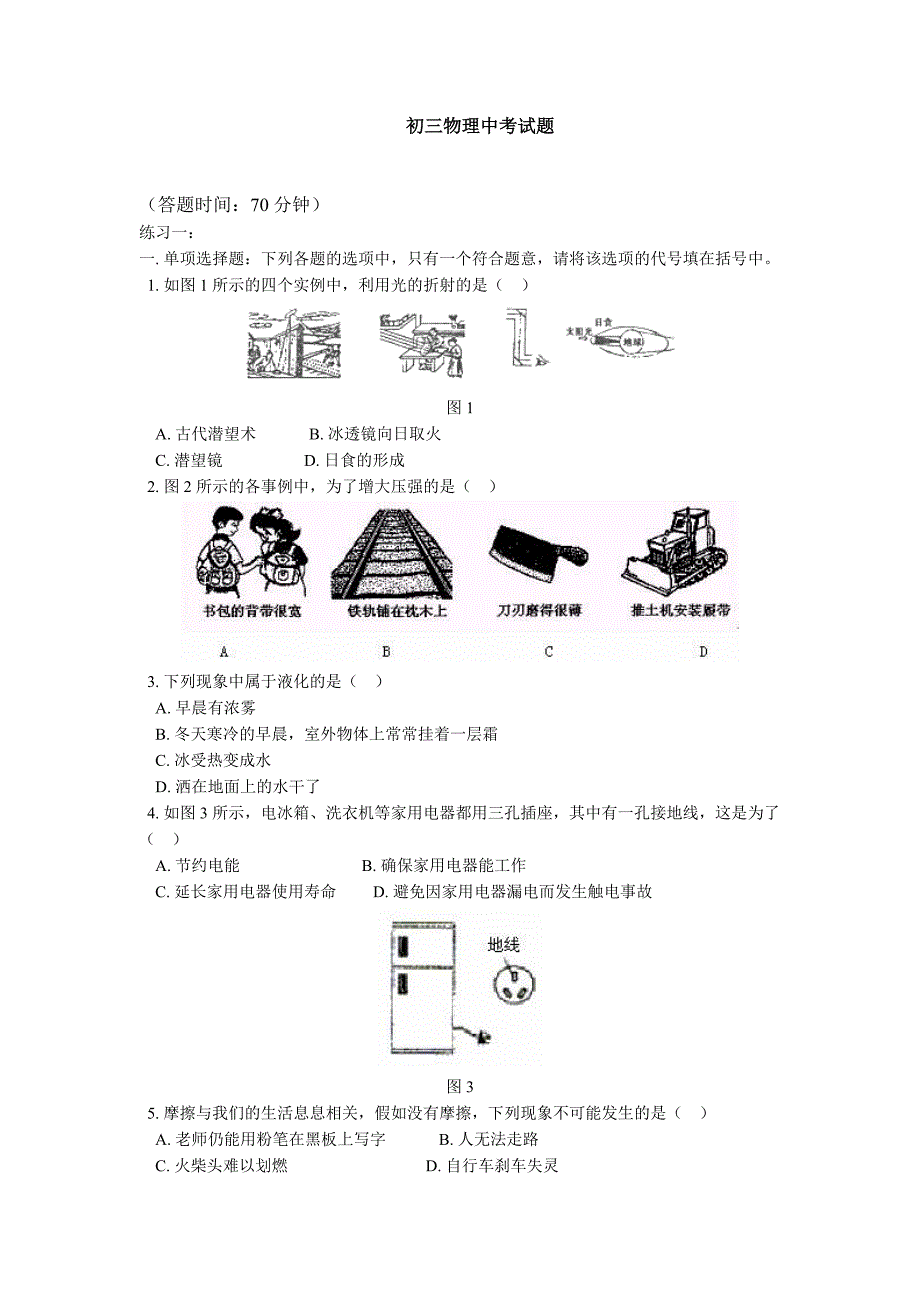 初三物理中考试题.doc_第1页