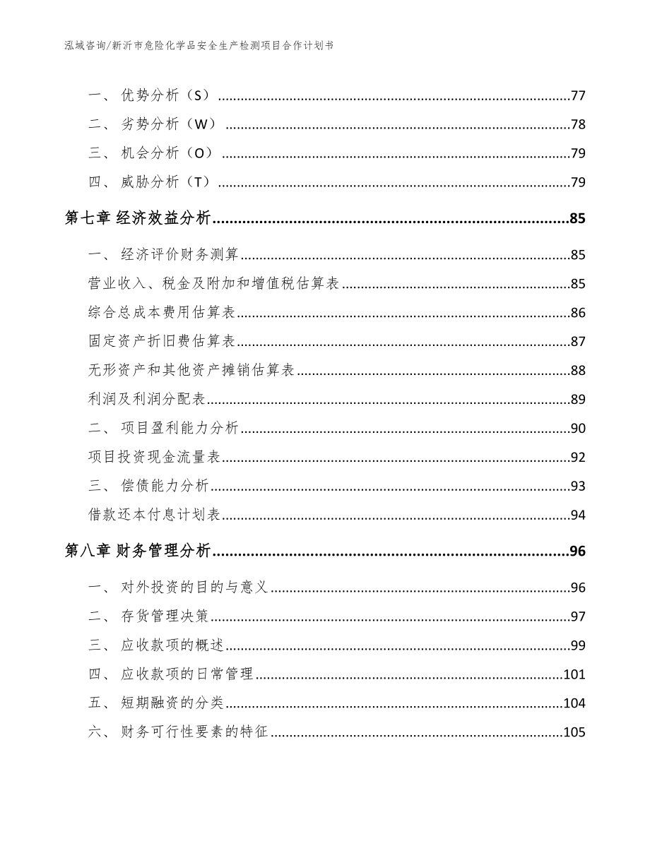 新沂市危险化学品安全生产检测项目合作计划书（范文参考）_第4页