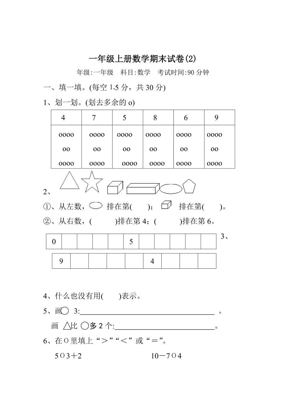 2021年新人教版一年级数学上册期未试题10套【新人教版】_第5页