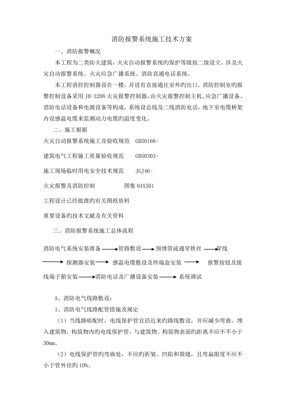 消防报警系统综合施工重点技术专题方案_第1页