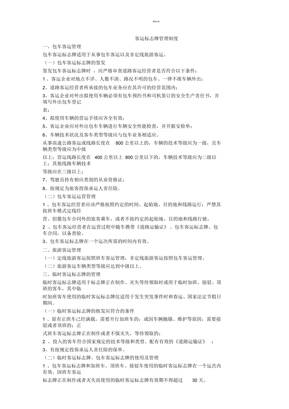 客运标志牌管理制度_第1页