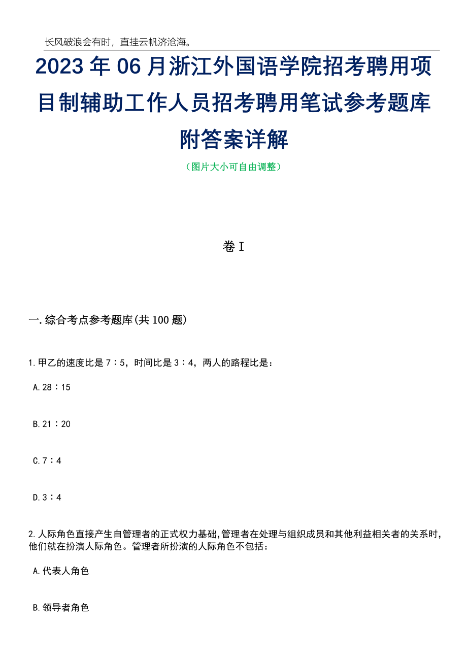 2023年06月浙江外国语学院招考聘用项目制辅助工作人员招考聘用笔试参考题库附答案详解_第1页