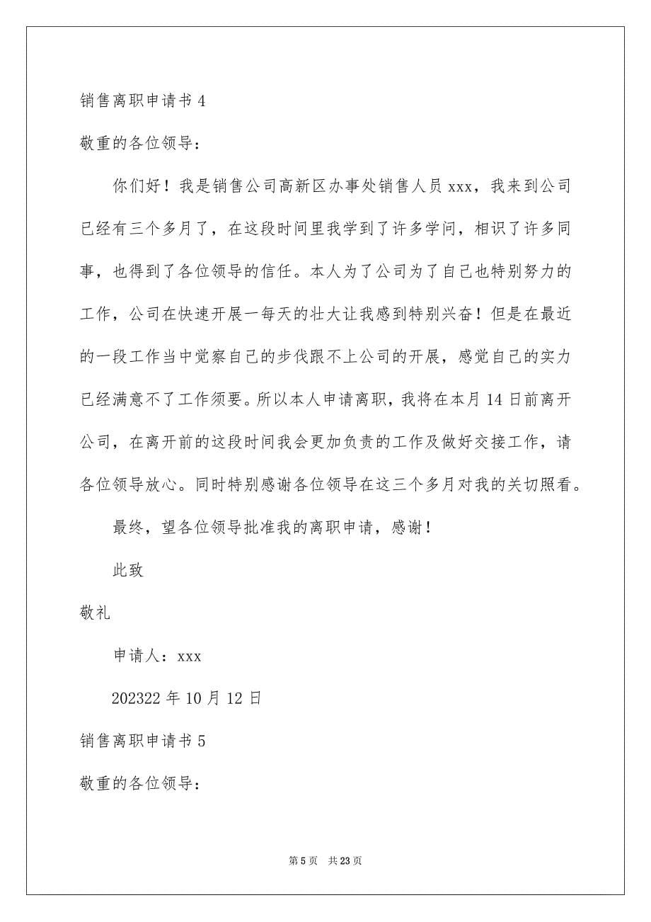 2023年销售离职申请书6范文.docx_第5页