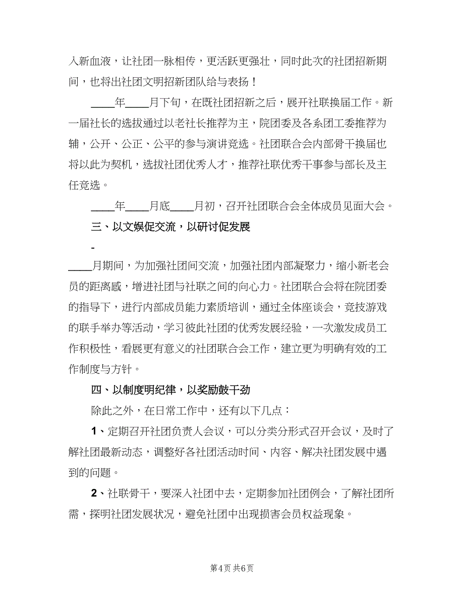 学生会社联部新学期工作计划模板（2篇）.doc_第4页