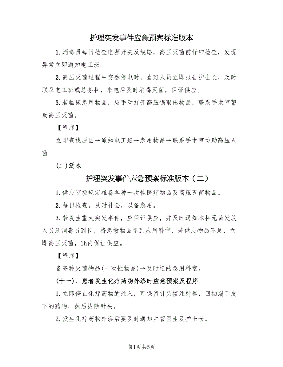 护理突发事件应急预案标准版本（4篇）_第1页