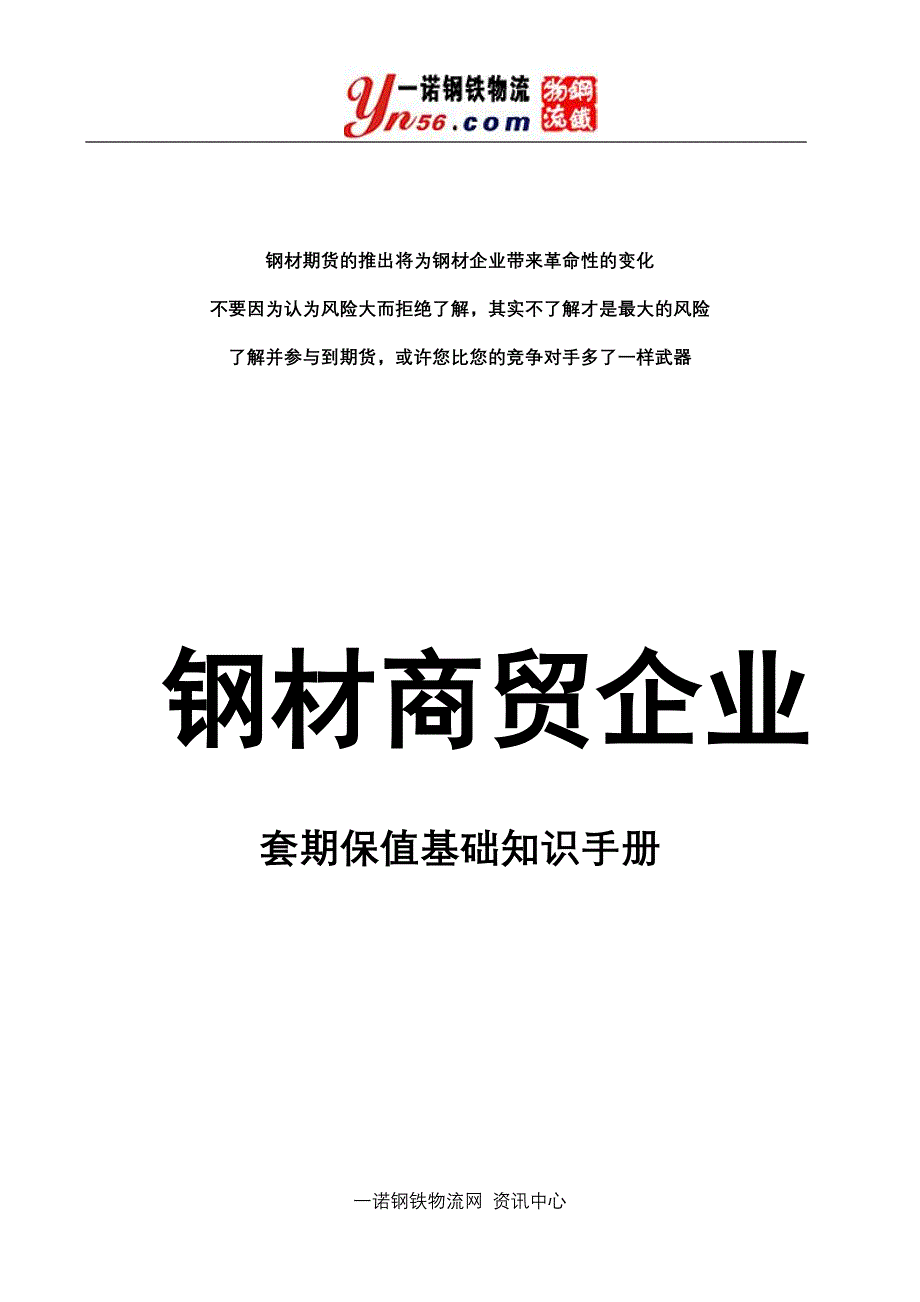 钢材商贸企业套期保值基础知识手册_第1页