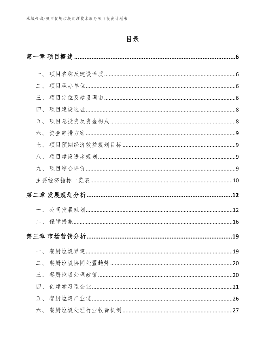 陕西餐厨垃圾处理技术服务项目投资计划书【参考模板】_第1页