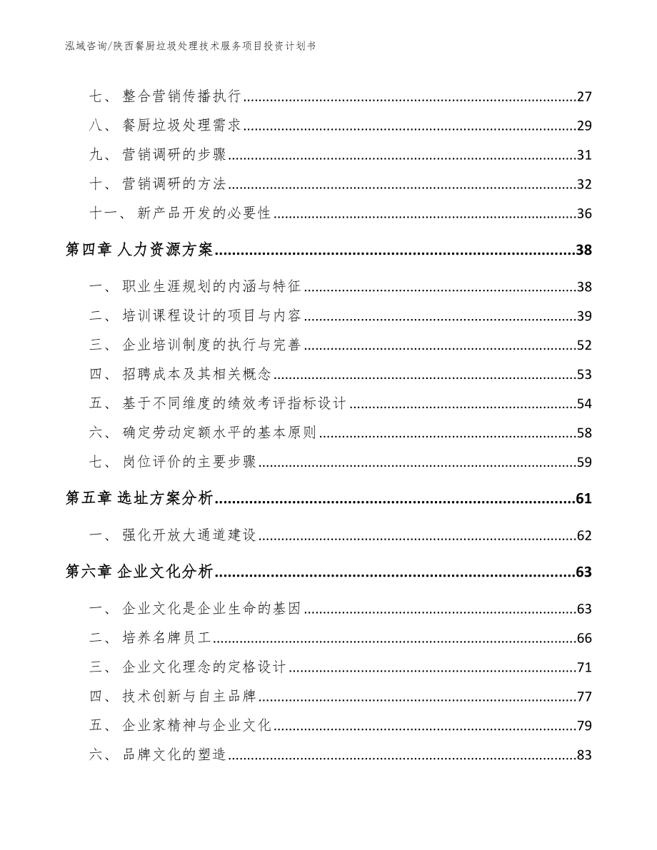 陕西餐厨垃圾处理技术服务项目投资计划书【参考模板】_第2页