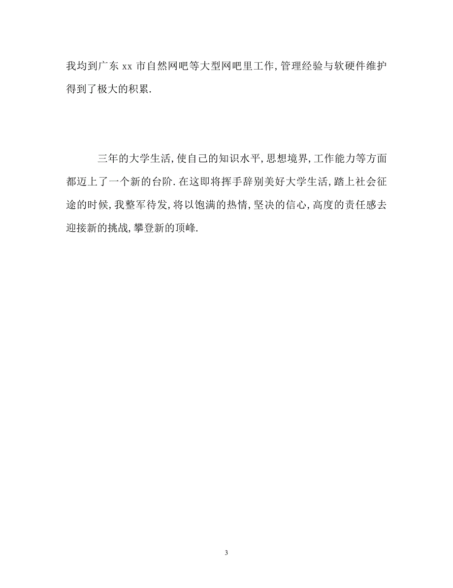 2023年网站建设与管理专业大专生自我评价.doc_第3页