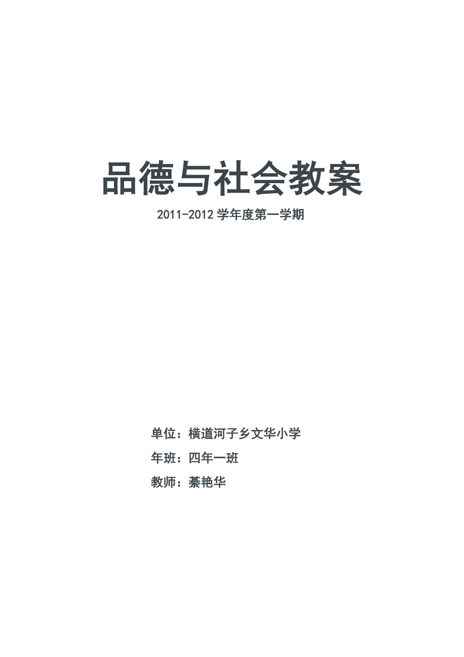 四年品德与社会教案封皮_第1页