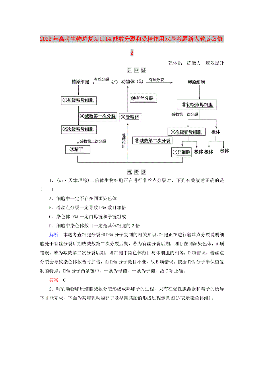 2022年高考生物总复习 1.14减数分裂和受精作用双基考题 新人教版必修2_第1页