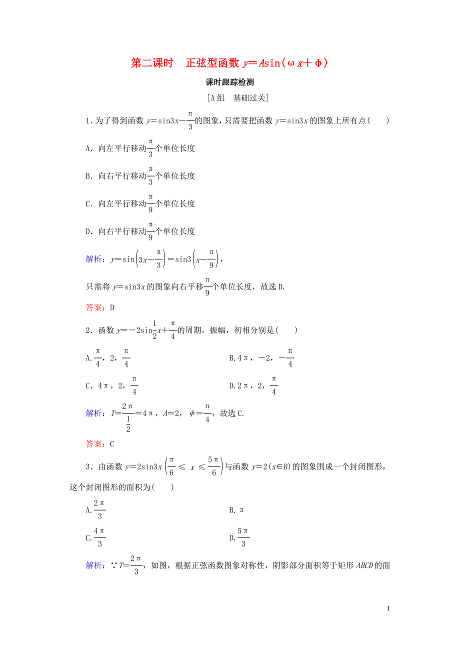 2019-2020学年高中数学 第1章 基本初等函数（Ⅱ） 1.3.1 正弦函数的图象与性质 第2课时 正弦型函数y＝Asin(&amp;omega;x＋&amp;phi;)练习 新人教B版必修4_第1页