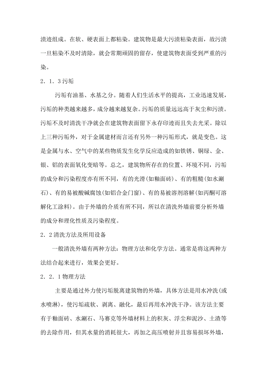 有关合肥新达建筑清洗有限公司外墙清洗翻新的方法.doc_第2页