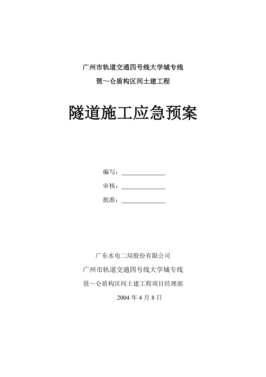 施工应急预案.doc_第1页