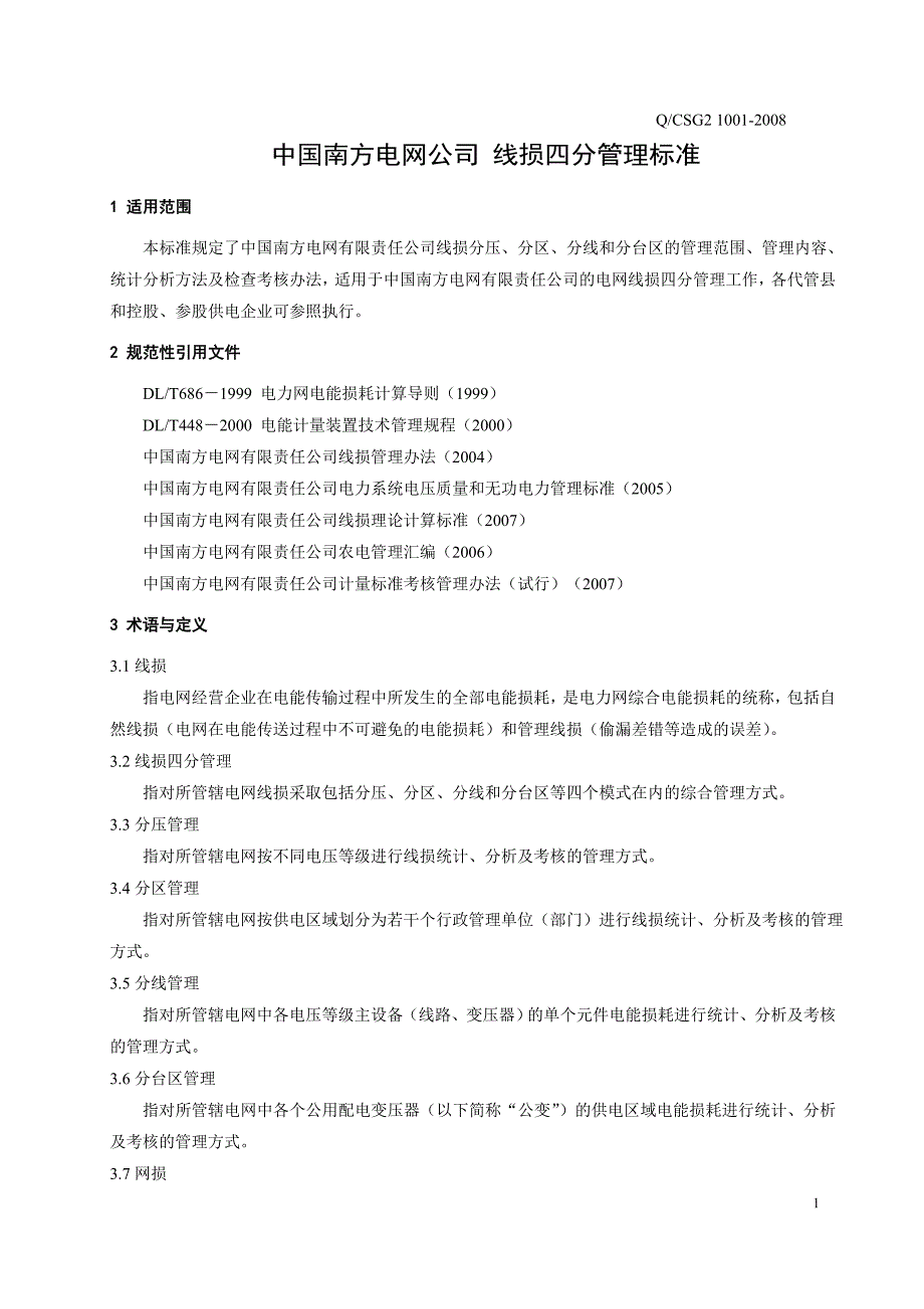 中国南方电网线损四分管理标准_第1页