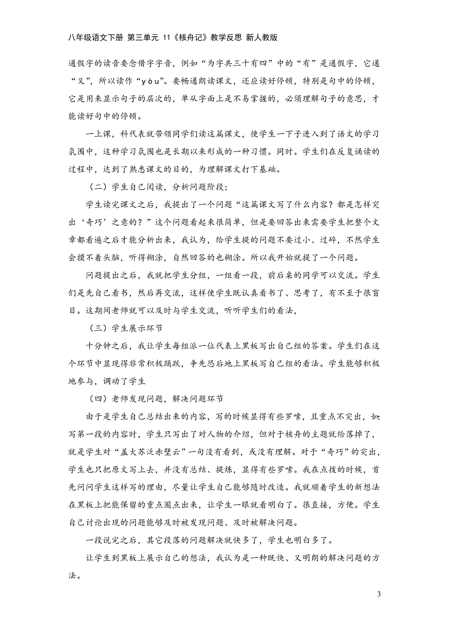 八年级语文下册-第三单元-11《核舟记》教学反思-新人教版.doc_第3页