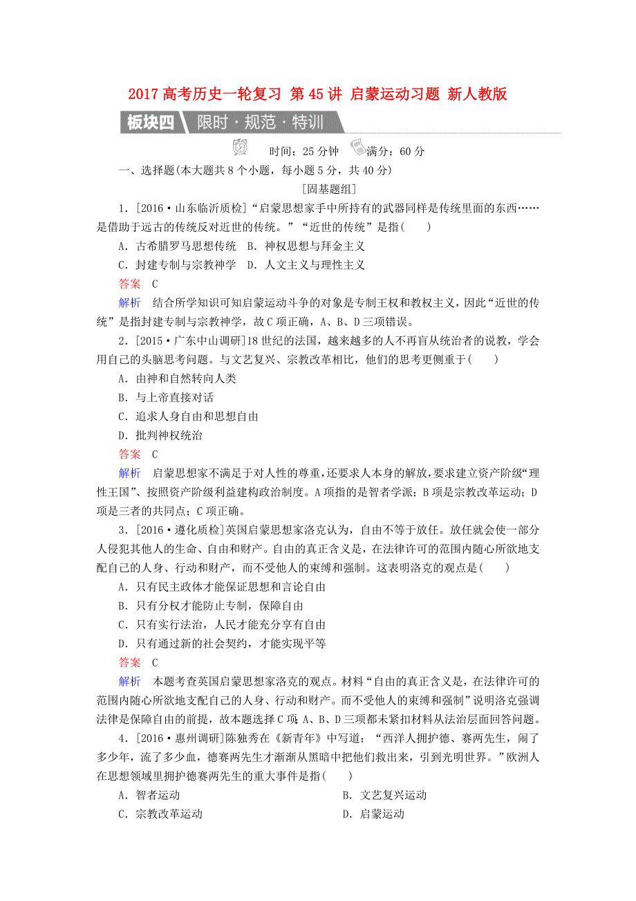 高考历史一轮复习 第45讲 启蒙运动习题 新人教版_第1页