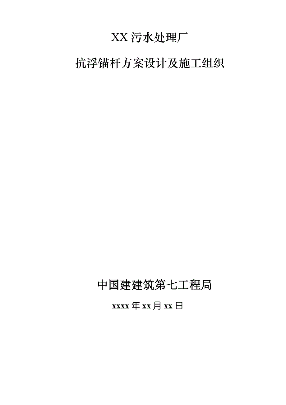 XX污水厂抗浮锚杆方案设计及施工组织8wr_第1页