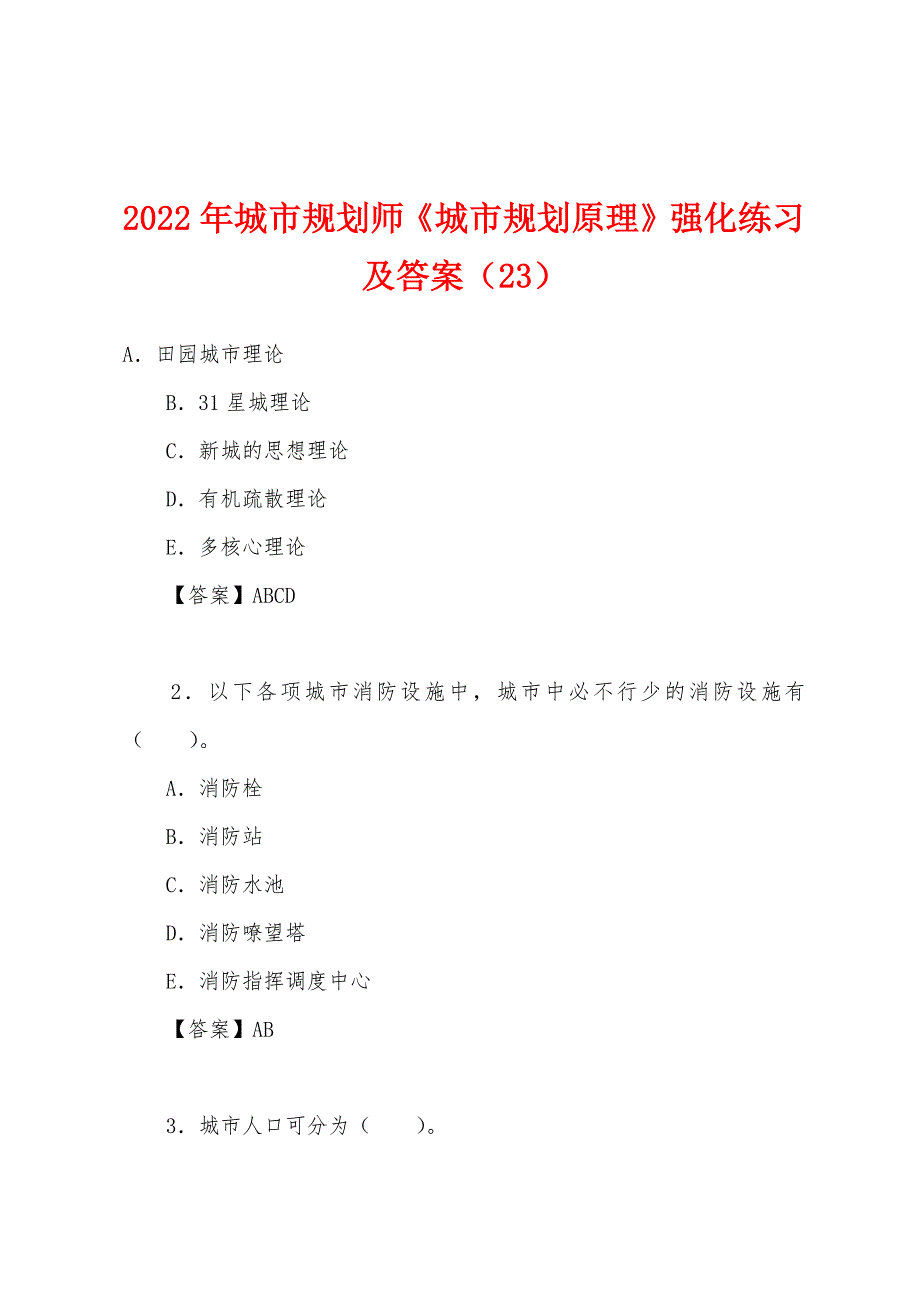 2022年城市规划师《城市规划原理》强化练习及答案(23).docx_第1页