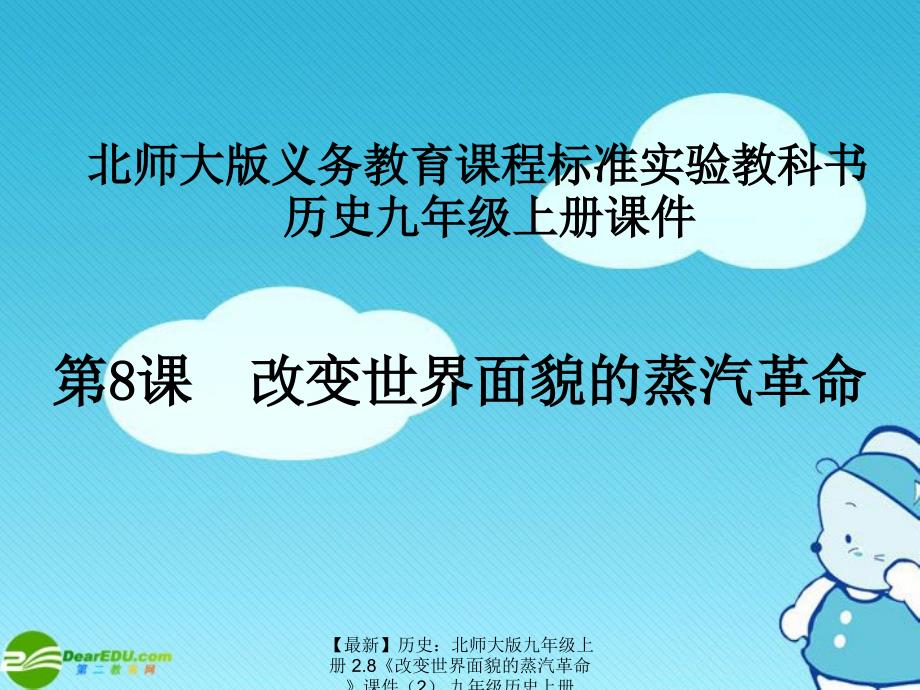 最新历史北师大版九年级上册2.8改变世界面貌的蒸汽革命课件2九年级历史上册2.8改变世界面貌的蒸汽革命课件5套北师大版_第1页