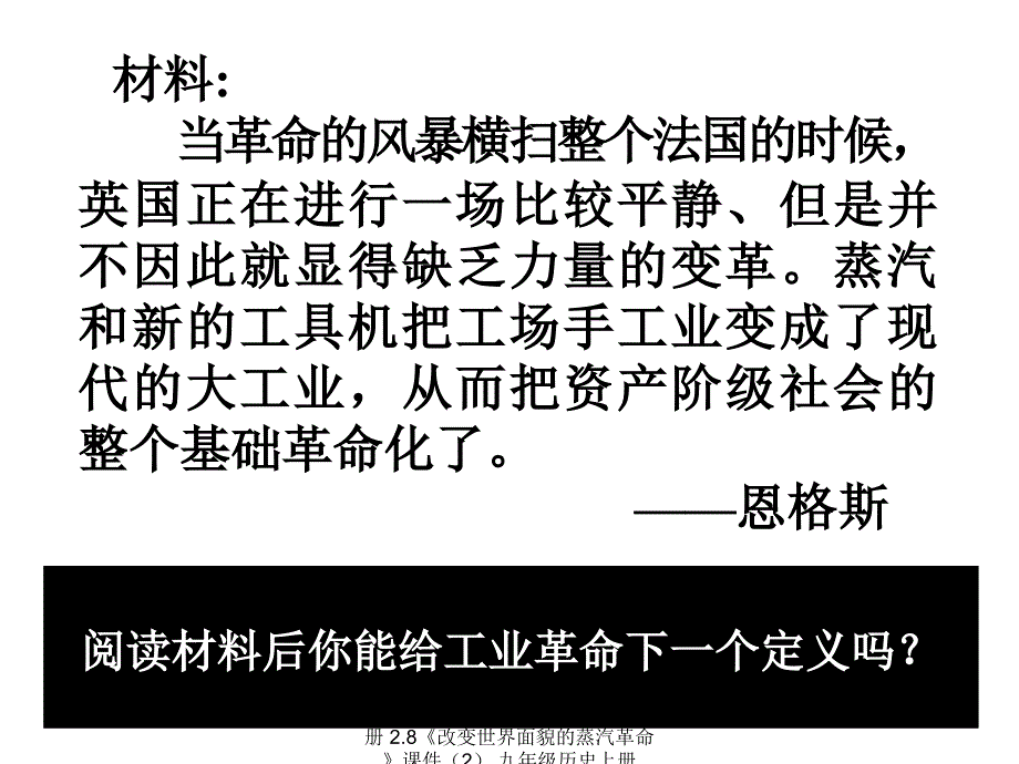 最新历史北师大版九年级上册2.8改变世界面貌的蒸汽革命课件2九年级历史上册2.8改变世界面貌的蒸汽革命课件5套北师大版_第4页