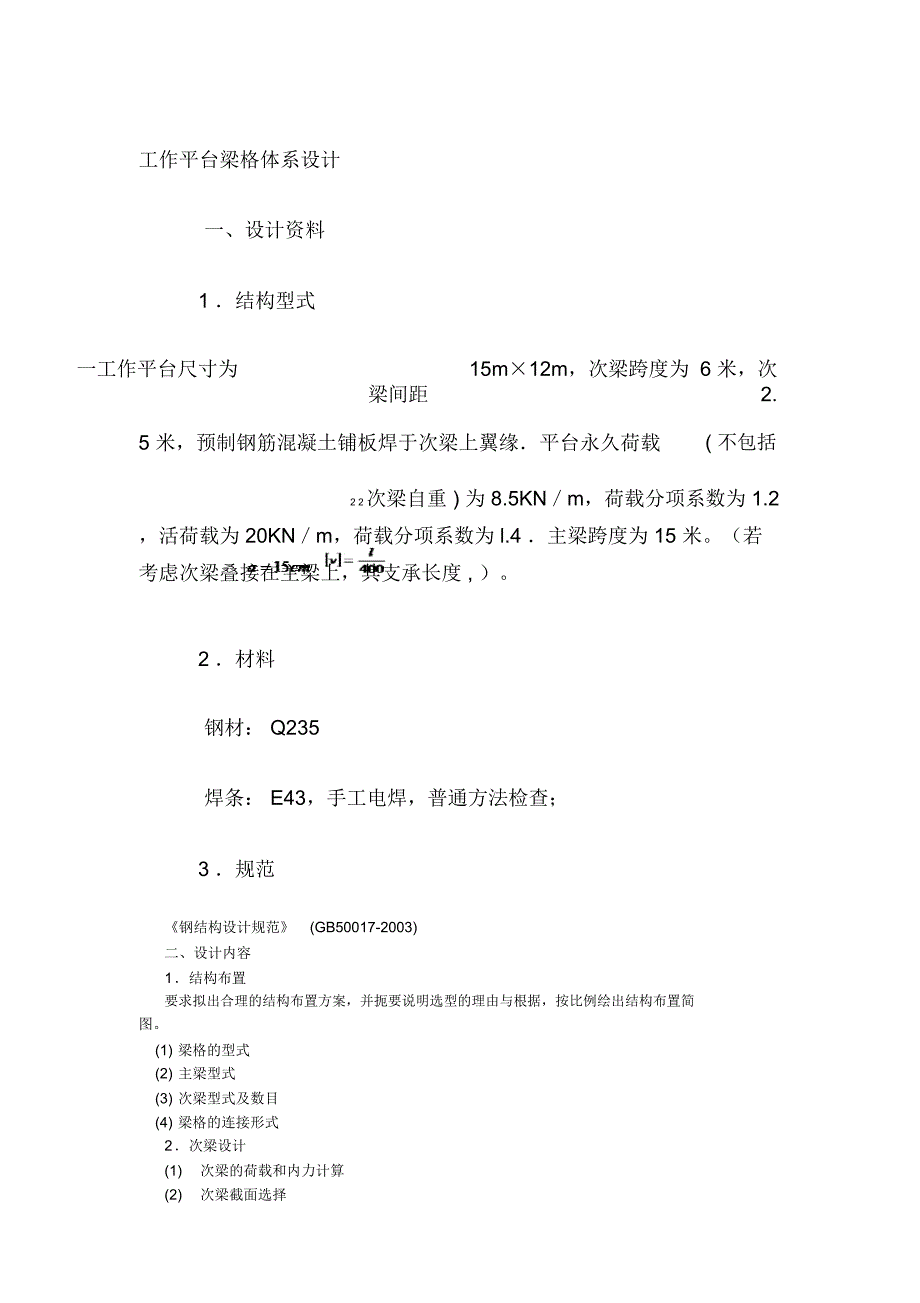 工作平台梁格体系设计_第1页