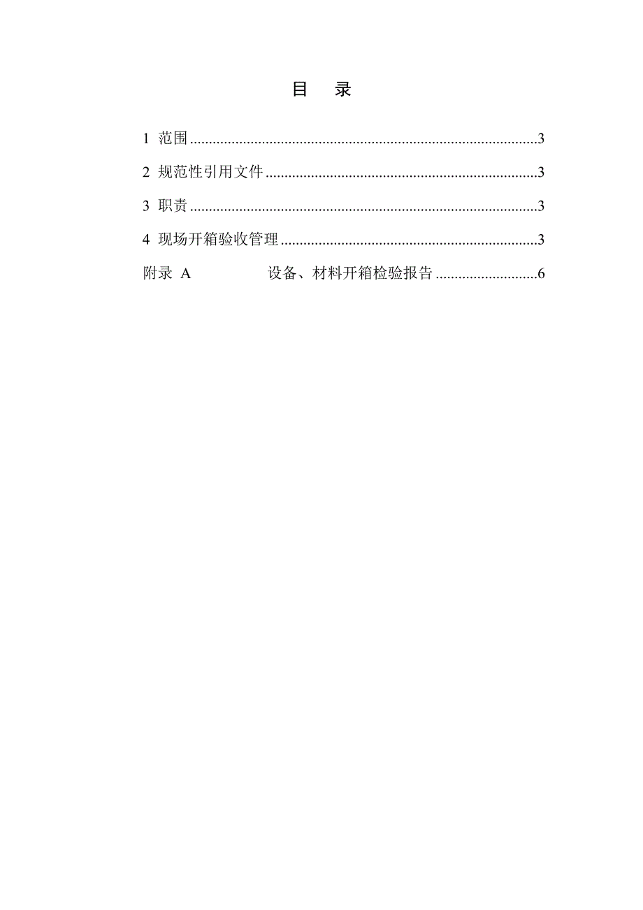 工程建设总承包现场开箱验收管理规定_第2页